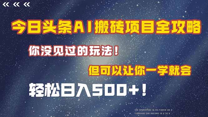 今日头条AI搬砖项目全攻略！一学就会，轻松日入500＋！财创网络学堂-引流教程-网赚教程-副业教程-引流技术-副业-网络赚钱项目课程网