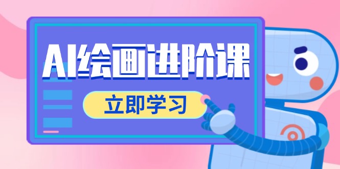 AI绘画进阶课，涵盖电商摄影等多领域，PS操作与AI工具使用全面教学财创网络学堂-引流教程-网赚教程-副业教程-引流技术-副业-网络赚钱项目课程网