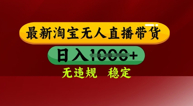 25年3月淘宝无人直播带货，日入多张，不违规不封号，独家技术，操作简单【揭秘】-课程网