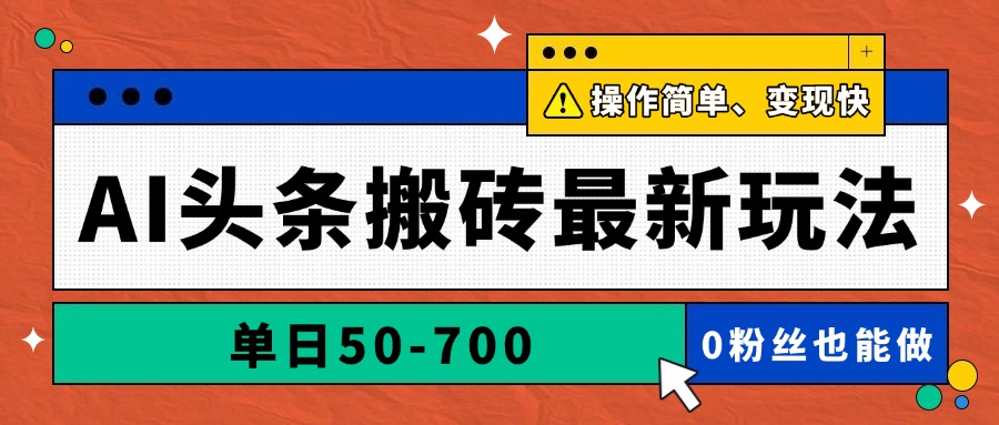 AI头条搬砖最新玩法，单日50-700，AI写文章，操作简单，变现快财创网络学堂-引流教程-网赚教程-副业教程-引流技术-副业-网络赚钱项目课程网