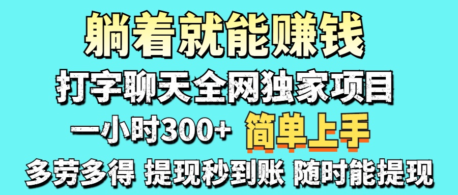 打字聊天项目 打字聊天就有米  一天100-1000左右-课程网