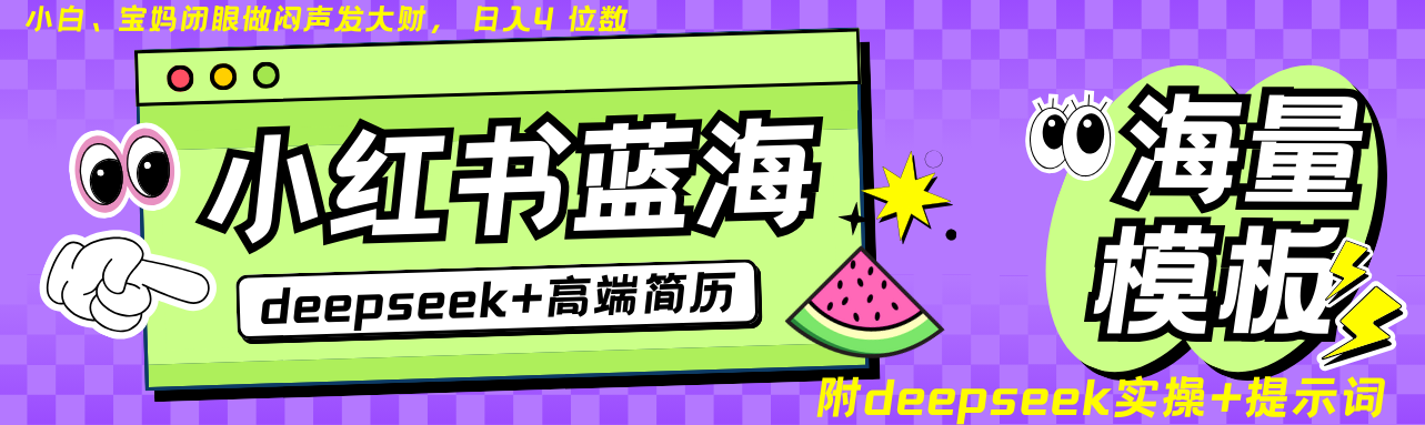 Deepseek+小红书简历蓝海赛道 日入无上限 24小时自动发货 零成本 不限时间地点财创网络学堂-引流教程-网赚教程-副业教程-引流技术-副业-网络赚钱项目课程网