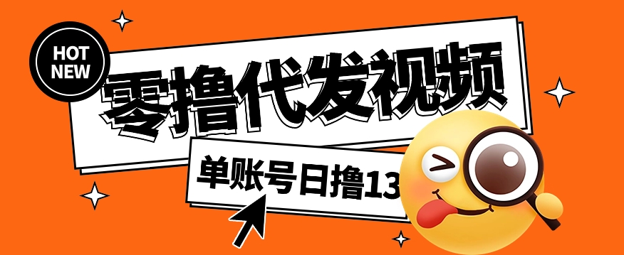 视频代发纯绿色项目，不用剪辑提供素材直接发布，0粉丝也能轻松日入50+-课程网