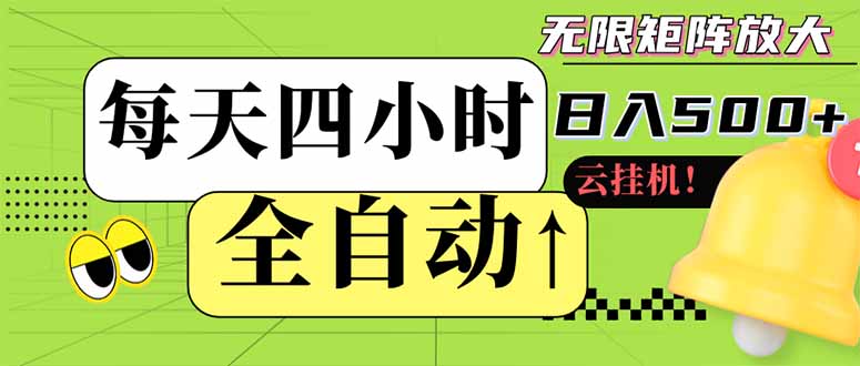 全自动挂机 每天四小时日入500+ 可批量操作 小白 可快速上手-课程网