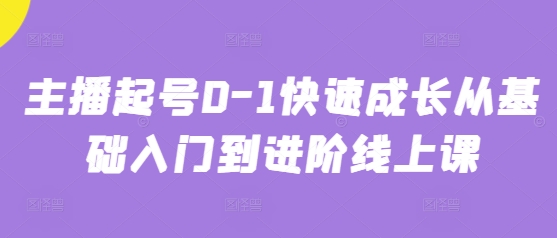 主播起号0-1快速成长从基础入门到进阶线上课-课程网