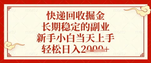 快递回收掘金项目，长期稳定的副业，新手小白当天上手，轻松日入数张【揭秘】财创网络学堂-引流教程-网赚教程-副业教程-引流技术-副业-网络赚钱项目课程网
