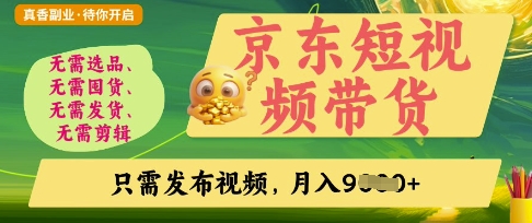 京东短视频带货，开启零门槛躺Z新时代【揭秘】财创网络学堂-引流教程-网赚教程-副业教程-引流技术-副业-网络赚钱项目课程网