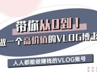 带你从0-1做一个高价值的VLOG博主三期，人人都能做挣钱的VLOG账号财创网络学堂-引流教程-网赚教程-副业教程-引流技术-副业-网络赚钱项目课程网