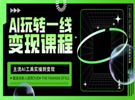 AI玩转一线变现课程，主流AI工具实操到变现，玩转AI自媒体，打爆你的线上流量财创网络学堂-引流教程-网赚教程-副业教程-引流技术-副业-网络赚钱项目课程网