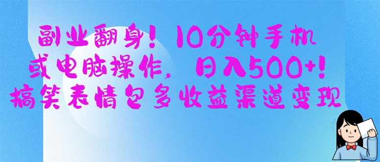 副业翻身！10分钟手机或电脑操作，日入500+,搞笑表情包多收益渠道变现财创网络学堂-引流教程-网赚教程-副业教程-引流技术-副业-网络赚钱项目课程网
