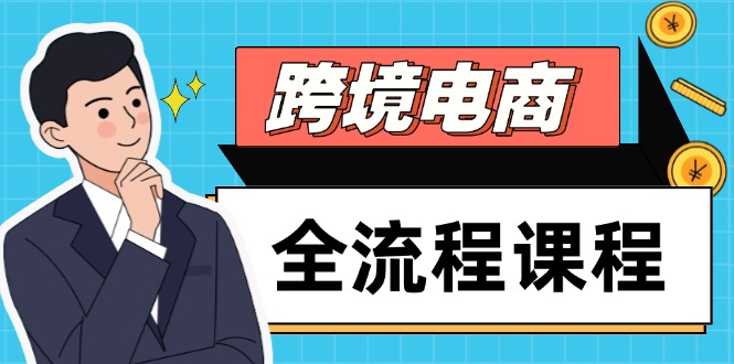 跨境电商全流程课程，社媒运营独立站搭建，掌握选品流量，实现高效出海财创网络学堂-引流教程-网赚教程-副业教程-引流技术-副业-网络赚钱项目课程网