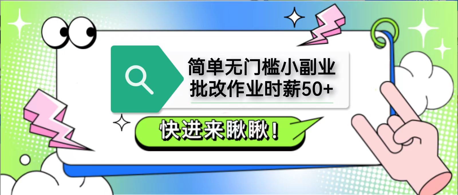 简单无门槛小副业，批改作业时薪50+，直接提现到支付宝-课程网