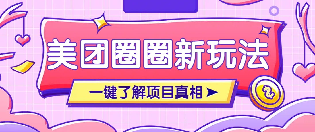 美团CPS赚钱项目新玩法，自动化玩法，有达人十天实现了佣金超过7万元【保姆级教程】-课程网