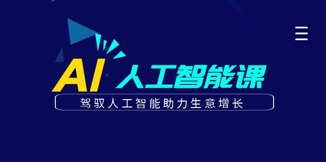 更懂商业的AI人工智能课，驾驭人工智能助力生意增长(更新116节)-课程网