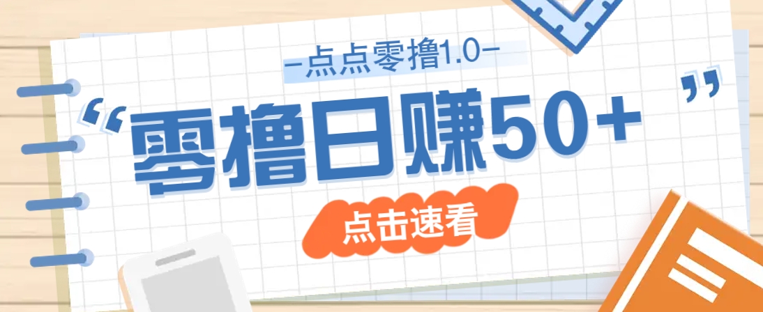 点点零撸1.0，零成本零门槛多种玩法，新手小白也能轻松上手日赚50+-课程网