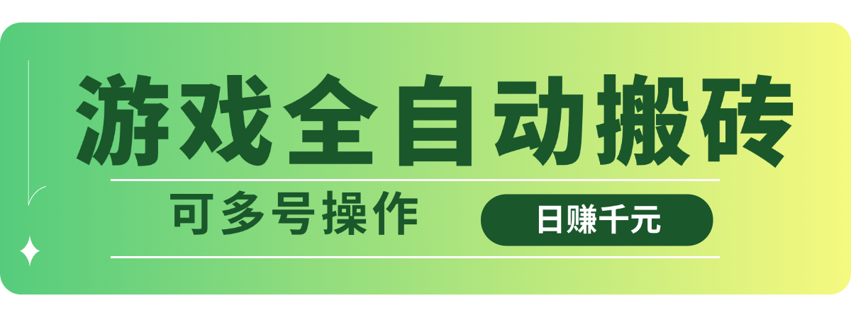 游戏全自动搬砖，日赚千元，可多号操作-课程网