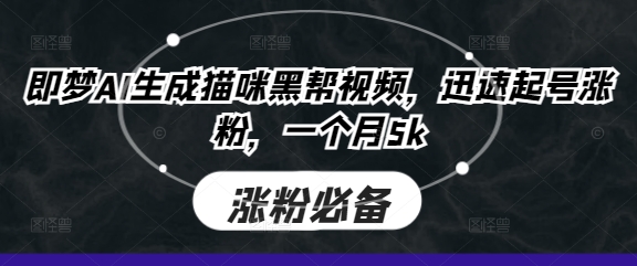即梦AI生成猫咪黑帮视频，迅速起号涨粉，一个月5k财创网络学堂-引流教程-网赚教程-副业教程-引流技术-副业-网络赚钱项目课程网