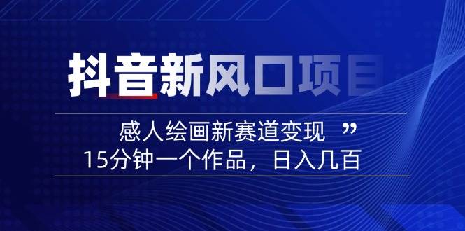 AI感人故事转绘画短视频，15分钟一个作品，爆款感人瞬间转绘画，可做创作者伙伴计划-课程网