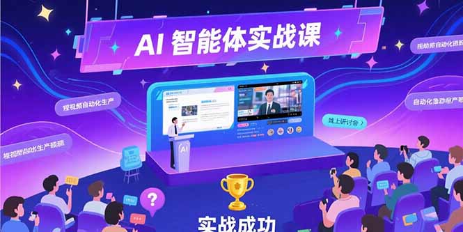 AI智能体实战-7月新课，提示词工程基础，Coze平台搭建，短视频自动化生产财创网络学堂-引流教程-网赚教程-副业教程-引流技术-副业-网络赚钱项目课程网