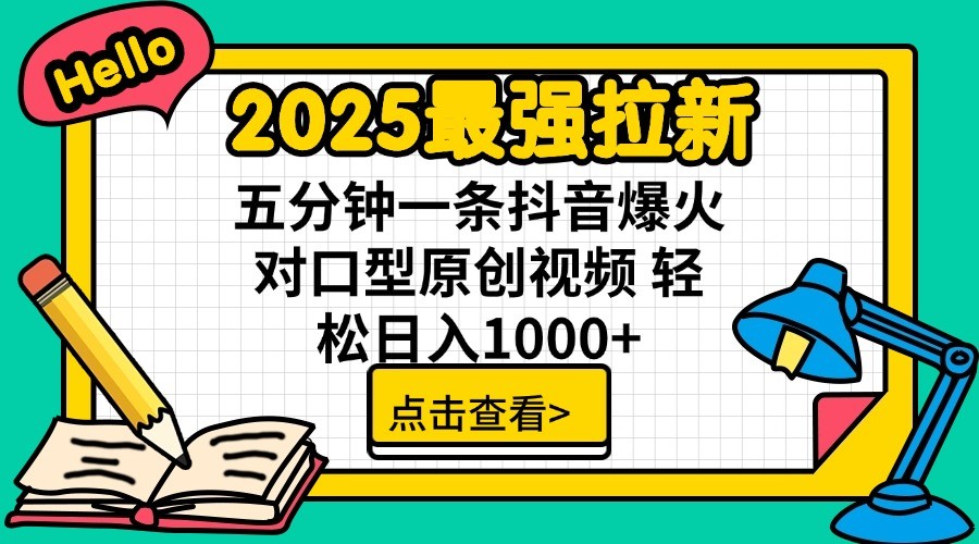 2025最强拉新，单用户7块，30s一条爆火原创对口型视频，轻松破百万日入1000+-课程网