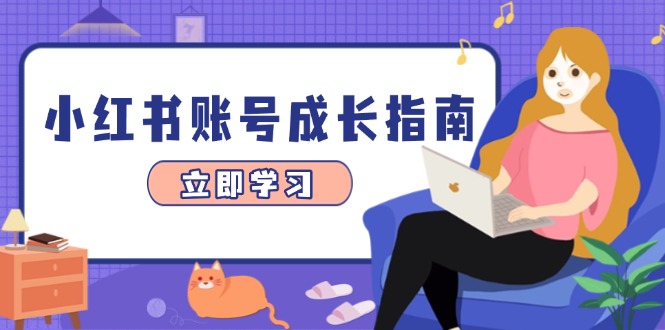 小红书账号成长指南，爆款选题+精准定位+数据分析，系统提升账号变现能力-课程网