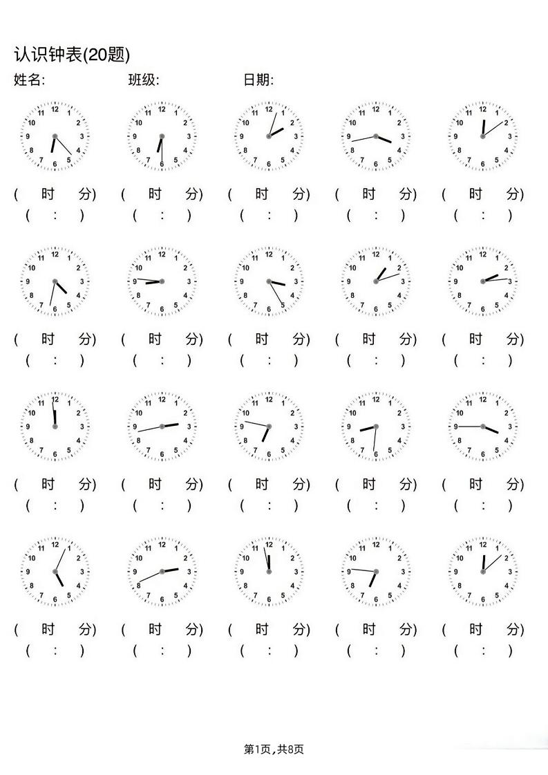 二年级数学下册认识钟表(20题)每日一练（无答案）-课程网