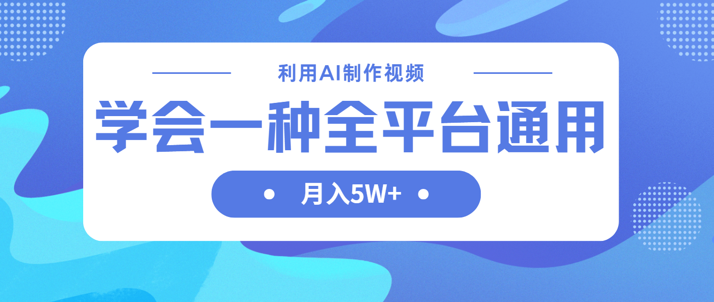 利用AI制作中视频，学会一种方法全平台通用月入5W＋-课程网