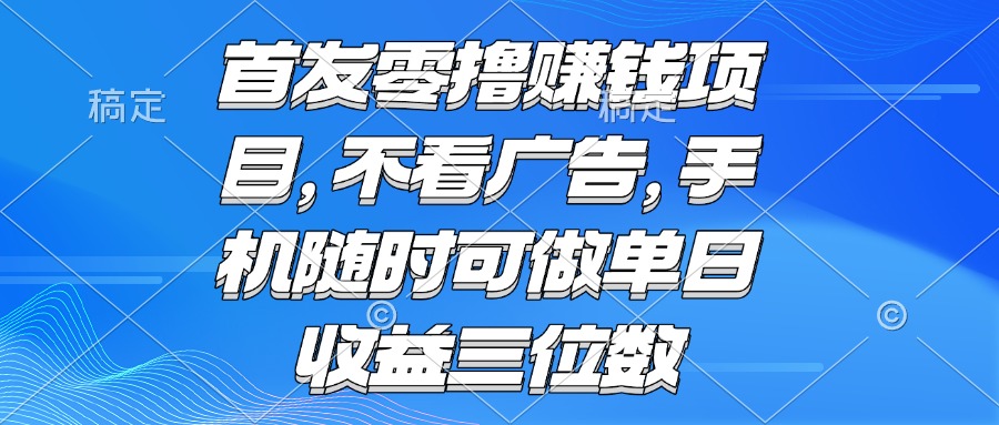 零撸赚钱项目 不看广告 手机随时可做 单日收益三位数财创网络学堂-引流教程-网赚教程-副业教程-引流技术-副业-网络赚钱项目课程网