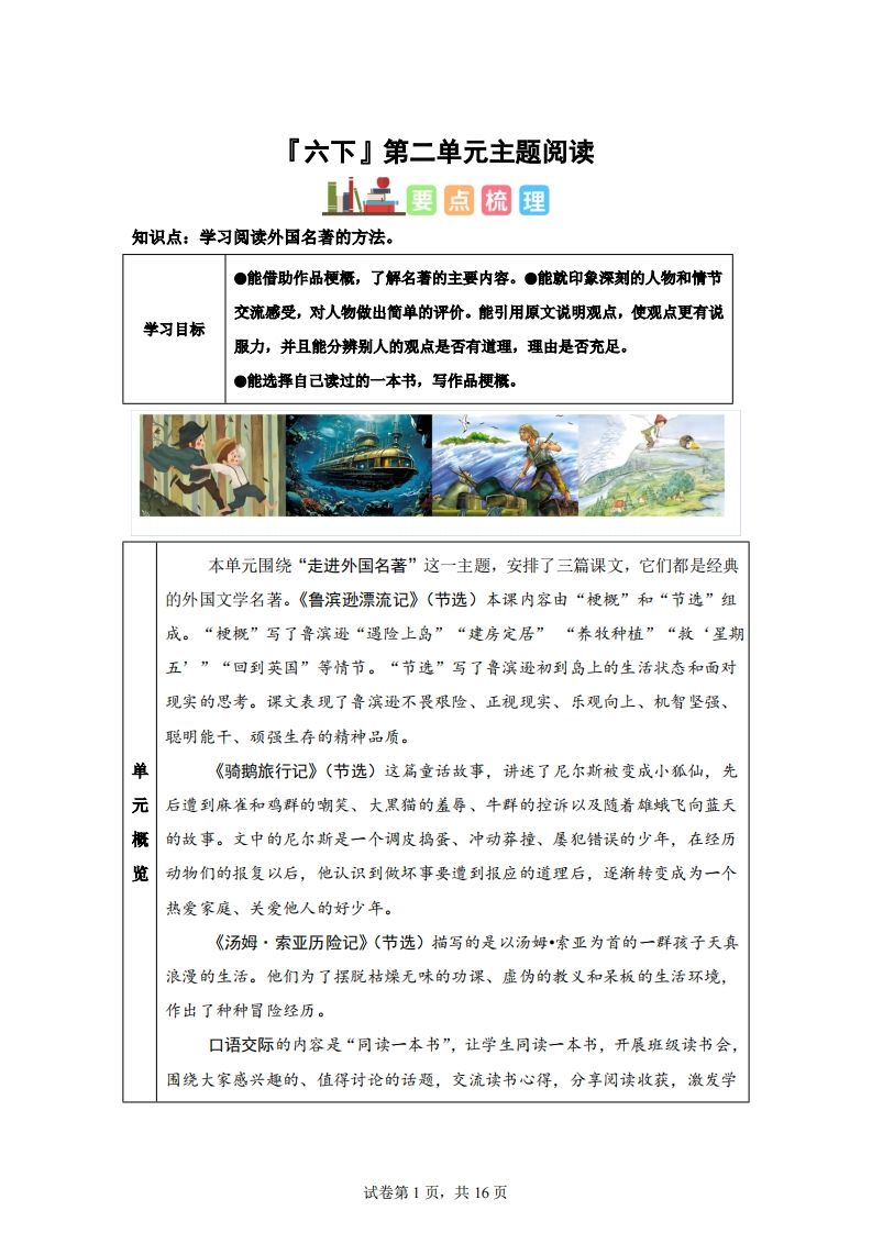 【主题阅读】统编版语文六年级下册第二单元“外国名著”（主题阅读）-课程网