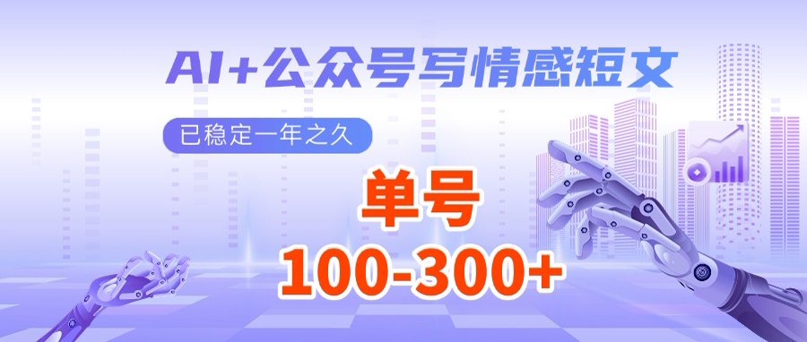 AI+公众号写情感短文，每天200+流量主收益，多号矩阵无脑操作-课程网