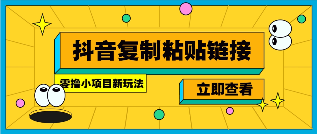 零撸小项目，新玩法，抖音复制链接0.07一条，20秒一条，无限制。-课程网