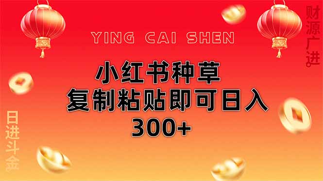 小红书种草无脑操作复制粘贴即可日入300+-课程网