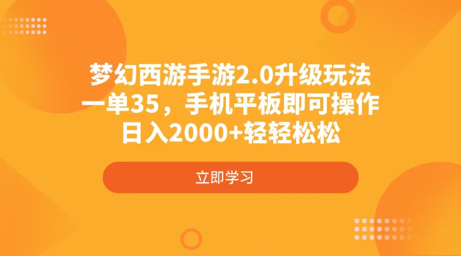 梦幻西游手游2.0升级玩法，一单35，手机平板即可操作，日入2000+轻轻松松-课程网