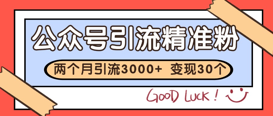 公众号精准粉引流玩法 2个月3000+精准粉 变现30万+财创网络学堂-引流教程-网赚教程-副业教程-引流技术-副业-网络赚钱项目课程网