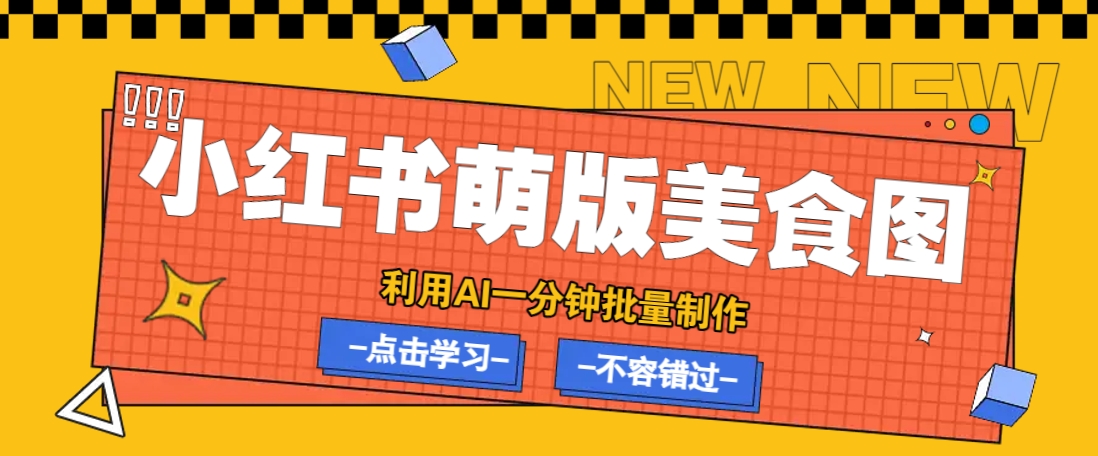 利用DeepSeek+飞书+即梦，轻松批量制作小红书萌版美食笔记，下个小红书爆款就是你-课程网
