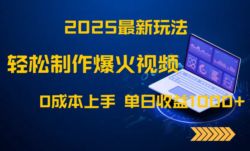 2025最新玩法！轻松制作爆火视频，0成本上手，单日收益1000+财创网络学堂-引流教程-网赚教程-副业教程-引流技术-副业-网络赚钱项目课程网