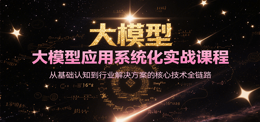大模型应用系统化实战课程，从基础认知到行业解决方案的核心技术全链路财创网络学堂-引流教程-网赚教程-副业教程-引流技术-副业-网络赚钱项目课程网