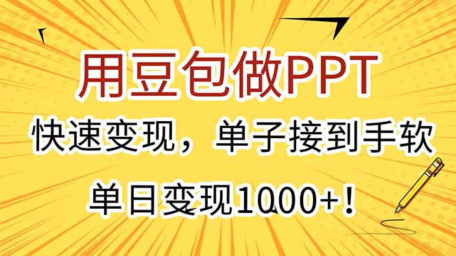 用豆包做PPT，快速变现，单子接到手软，单日变现1000+！财创网络学堂-引流教程-网赚教程-副业教程-引流技术-副业-网络赚钱项目课程网