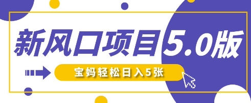 新风口项目5.0版！即梦AI做爆款萌娃说话视频，单日涨粉2W+，新手宝妈轻松日入5张财创网络学堂-引流教程-网赚教程-副业教程-引流技术-副业-网络赚钱项目课程网