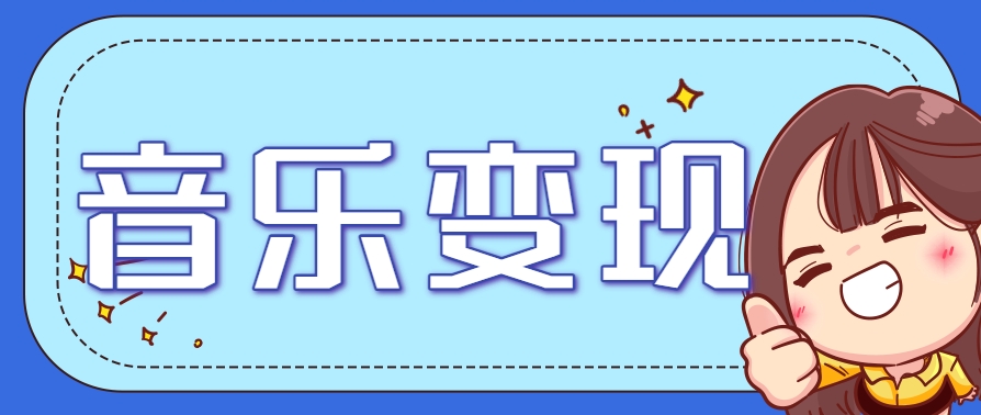 2025音乐号赚钱攻略：操作简单，日入200+不是梦(附详细操作教程)财创网络学堂-引流教程-网赚教程-副业教程-引流技术-副业-网络赚钱项目课程网