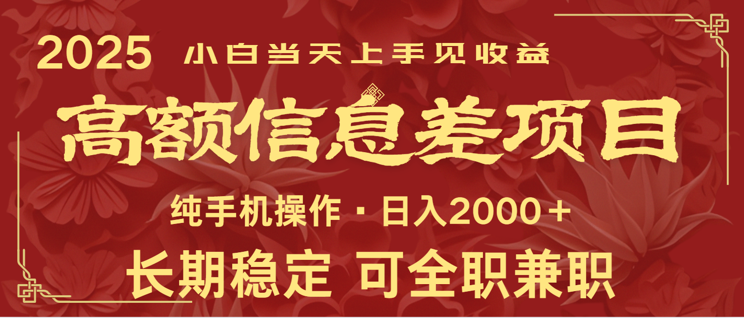 日入2000+ 高额信息差项目 全年长久稳定暴利 新人当天上手见收益财创网络学堂-引流教程-网赚教程-副业教程-引流技术-副业-网络赚钱项目课程网