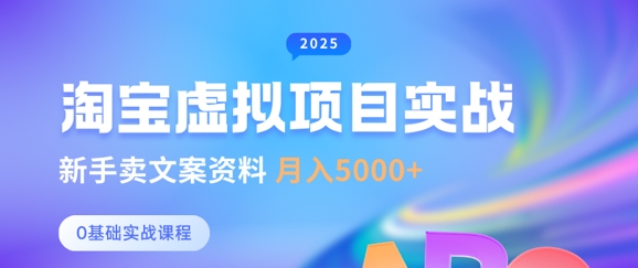 淘宝虚拟项目垂直玩法，新手卖文案资料，月入5k+-课程网