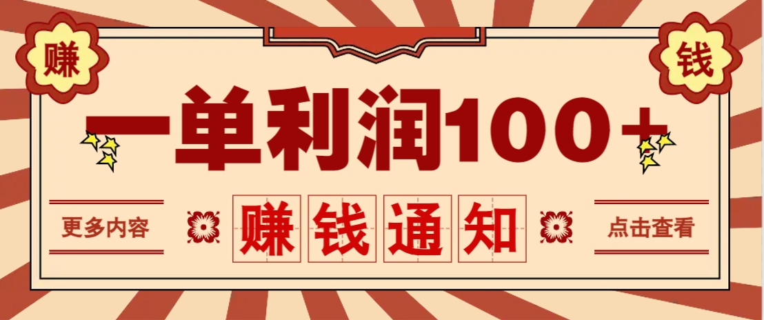 零成本正规项目，一单利润100+，轻松月入过万！人人可做(技术+正规渠道)-课程网