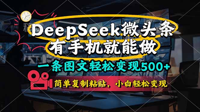 一条图文轻松变现500+，DeeSeep微头条，有手机就能做，简单复制粘贴，…-课程网