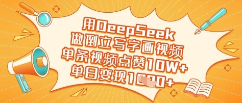 用DeepSeek做倒立写字画视频，单条视频点赞10W+，单日变现多张-课程网