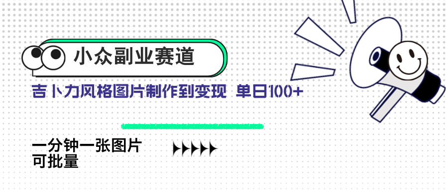 小众副业赛道 吉卜力图片售卖 单日100+ AI一键生成财创网络学堂-引流教程-网赚教程-副业教程-引流技术-副业-网络赚钱项目课程网