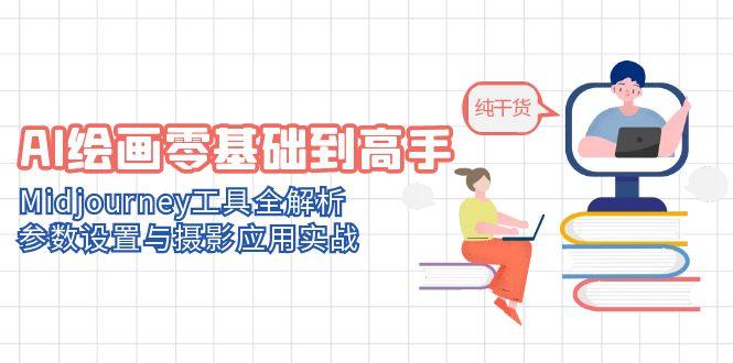 AI绘画零基础到高手，Midjourney工具全解析，参数设置与摄影应用实战财创网络学堂-引流教程-网赚教程-副业教程-引流技术-副业-网络赚钱项目课程网