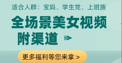 全场景美女视频制作，附渠道，当天变现【揭秘】-课程网