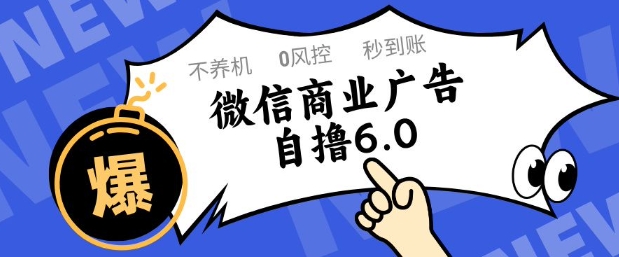 微信商业广告自撸玩法6.0，不养机，0封控，单号50+可矩阵操作【揭秘】财创网络学堂-引流教程-网赚教程-副业教程-引流技术-副业-网络赚钱项目课程网