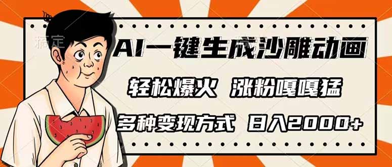 AI一键生成沙雕动画，单视频破千万播放，多种变现方式，日入2000+-课程网